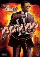  Искусство войны 2: Предательство смотреть онлайн (2008) 