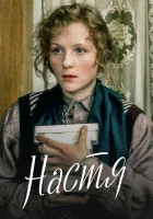  Настя смотреть онлайн (1993) 
