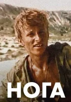  Нога смотреть онлайн (1991) 