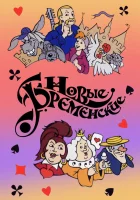  Новые Бременские смотреть онлайн (2000) 