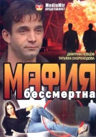  Мафия бессмертна смотреть онлайн (1993) 