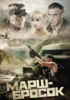  Марш-бросок смотреть онлайн (2003) 