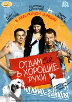  Отдамся в хорошие руки смотреть онлайн (2009) бесплатно в HD
