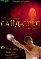 Сайд-степ смотреть онлайн (2008) 