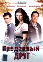  Преданный друг смотреть онлайн (2008) бесплатно в HD
