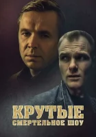 Крутые. Смертельное шоу смотреть онлайн (1998) бесплатно в HD