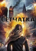  Сетчатка смотреть онлайн (2017) 
