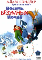  Восемь безумных ночей смотреть онлайн (2002) 