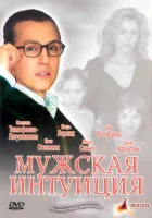  Мужская интуиция смотреть онлайн (2007) бесплатно в HD