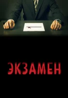  Экзамен смотреть онлайн (2009) 