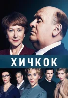  Хичкок смотреть онлайн (2012) 