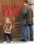  Большой папа смотреть онлайн (1999) 