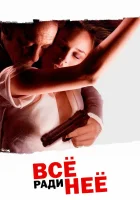  Все ради нее смотреть онлайн (2008) 