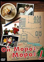  Ой, мороз, мороз! смотреть онлайн (2005) бесплатно в HD