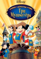 Три мушкетера. Микки, Дональд, Гуфи смотреть онлайн (2004) 