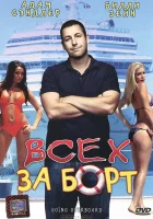 Всех за борт смотреть онлайн (1989) 