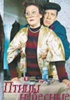  Птицы небесные смотреть онлайн (2005) бесплатно в HD