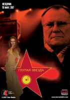  Глупая звезда смотреть онлайн (2008) 