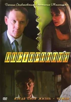  Посторонний смотреть онлайн (2007) 