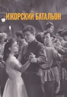  Ижорский батальон смотреть онлайн (1972) 