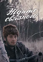  Ждите связного смотреть онлайн (1979) 