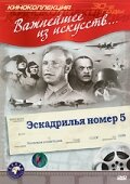 Эскадрилья №5 смотреть онлайн (1939) 