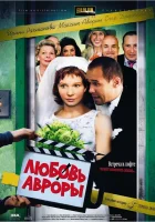  Любовь Авроры смотреть онлайн (2007) бесплатно в HD