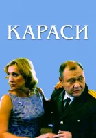  Караси смотреть онлайн (2008) 