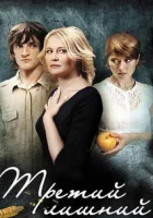  Третий лишний смотреть онлайн (2007) бесплатно в HD