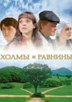  Холмы и равнины смотреть онлайн (2008) 