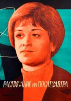  Расписание на послезавтра смотреть онлайн (1979) бесплатно в HD