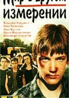  Мир в другом измерении смотреть онлайн (1990) 