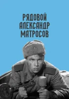  Рядовой Александр Матросов смотреть онлайн (1947) 