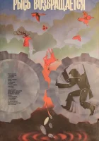  Рысь возвращается смотреть онлайн (1986) 