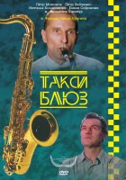  Такси-блюз смотреть онлайн (1990) 