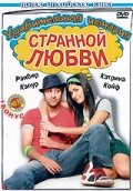  Удивительная история странной любви смотреть онлайн (2009) 