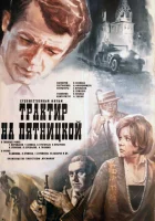  Трактир на Пятницкой смотреть онлайн (1977) бесплатно в HD