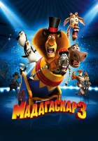  Мадагаскар 3 смотреть онлайн (2012) 