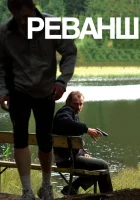  Реванш смотреть онлайн (2008) 