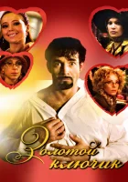  Золотой ключик смотреть онлайн (2008) 