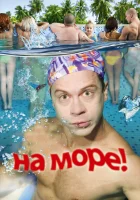  На море! смотреть онлайн (2009) 