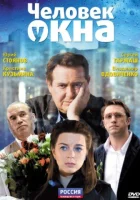  Человек у окна смотреть онлайн (2009) 