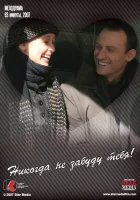  Никогда не забуду тебя! смотреть онлайн (2007) бесплатно в HD
