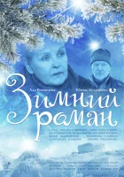  Зимний роман смотреть онлайн (2004) бесплатно в HD