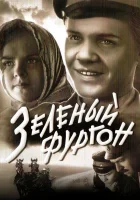  Зеленый фургон смотреть онлайн (1959) 