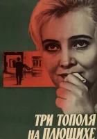  Три тополя на Плющихе смотреть онлайн (1968) 