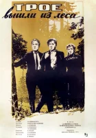  Трое вышли из леса смотреть онлайн (1958) 