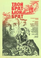  Твой брат - мой брат смотреть онлайн (1986) 