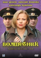  Волшебник смотреть онлайн (2008) бесплатно в HD