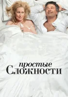  Простые сложности смотреть онлайн (2009) 